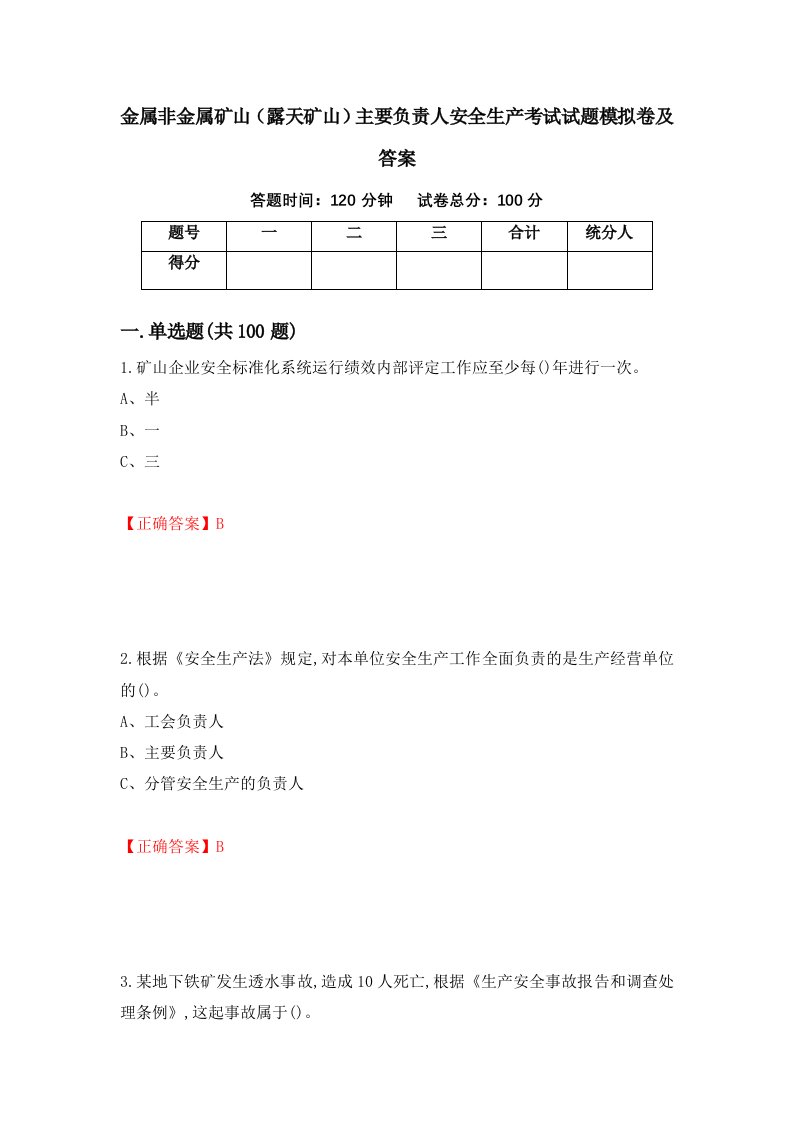 金属非金属矿山露天矿山主要负责人安全生产考试试题模拟卷及答案第33次