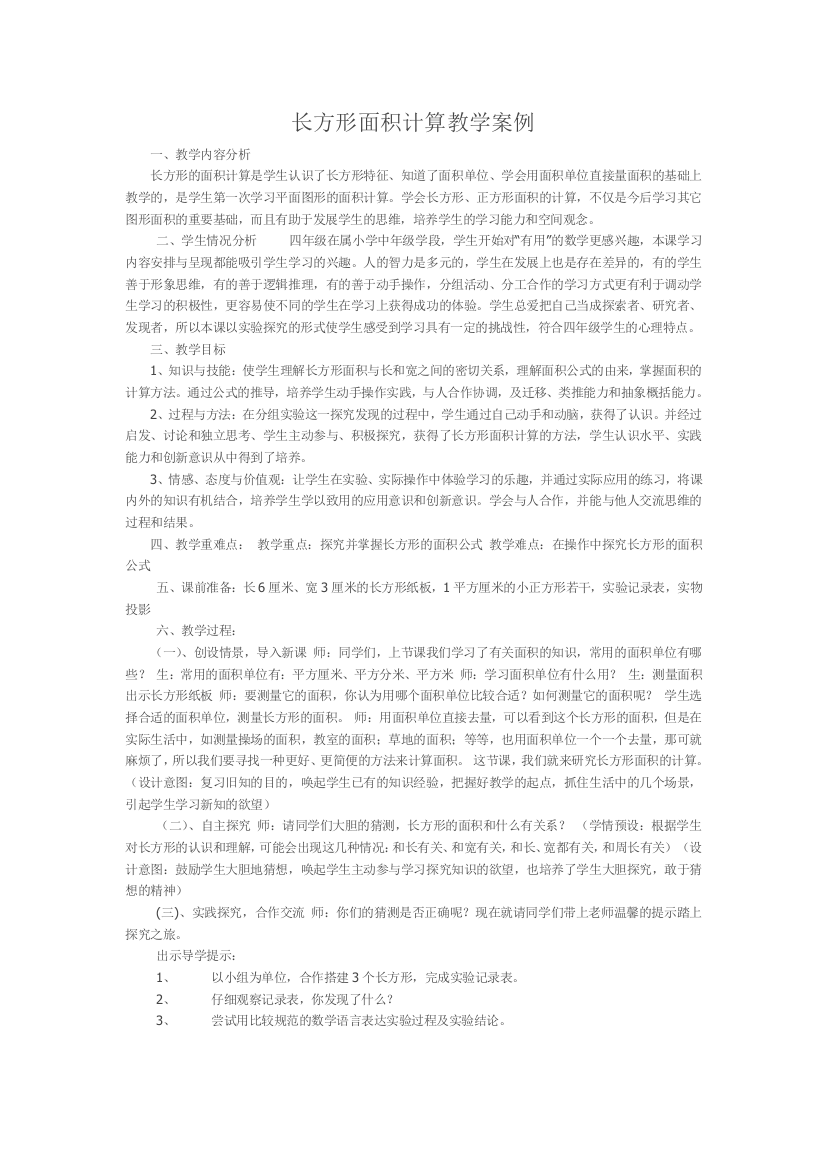 长方形面积计算教学案例