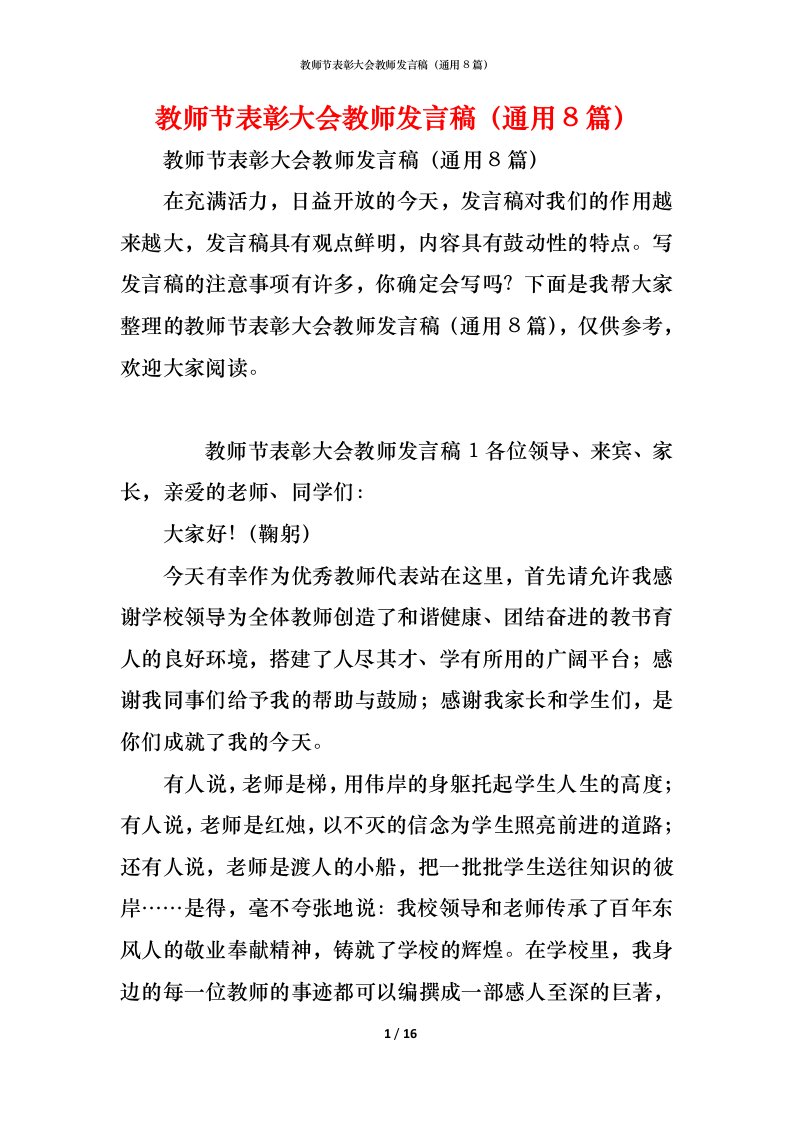 精编教师节表彰大会教师发言稿通用8篇