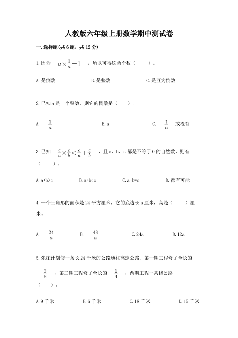 人教版六年级上册数学期中测试卷精品有答案