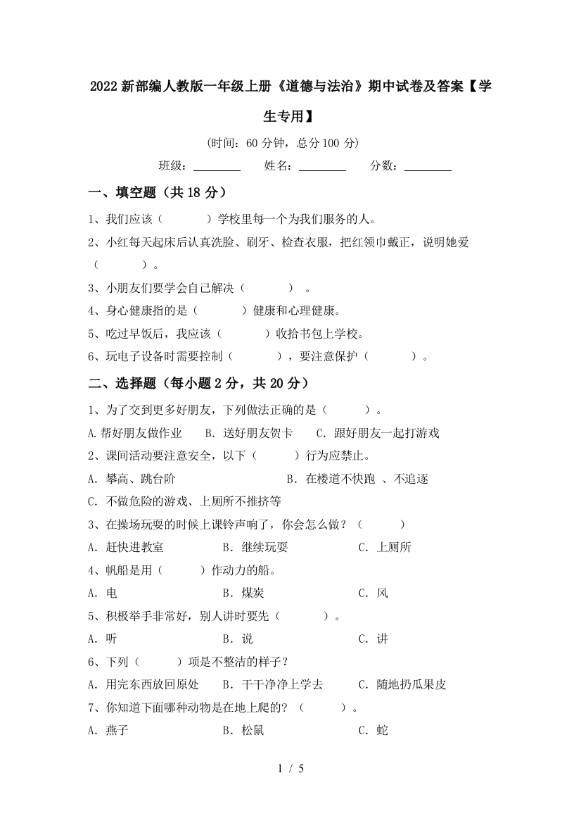 2022新部编人教版一年级上册《道德与法治》期中试卷及答案【学生专用】