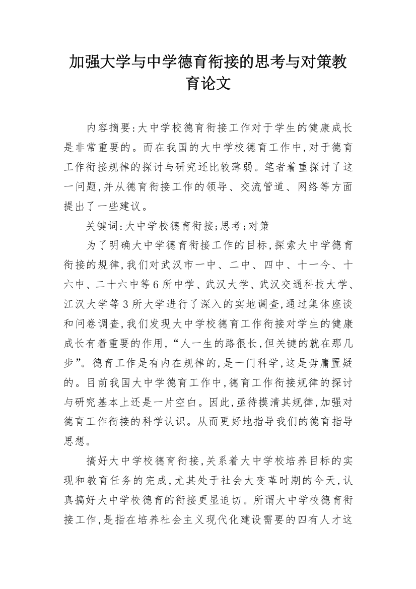 加强大学与中学德育衔接的思考与对策教育论文