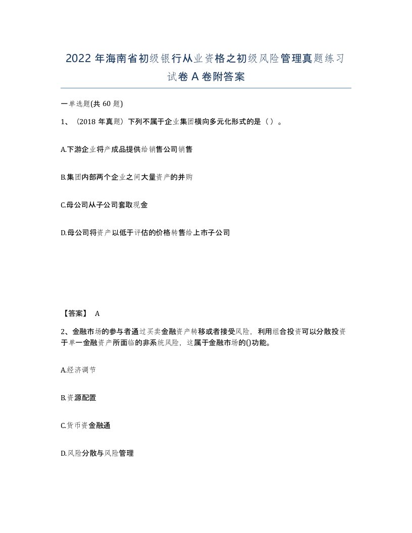 2022年海南省初级银行从业资格之初级风险管理真题练习试卷A卷附答案