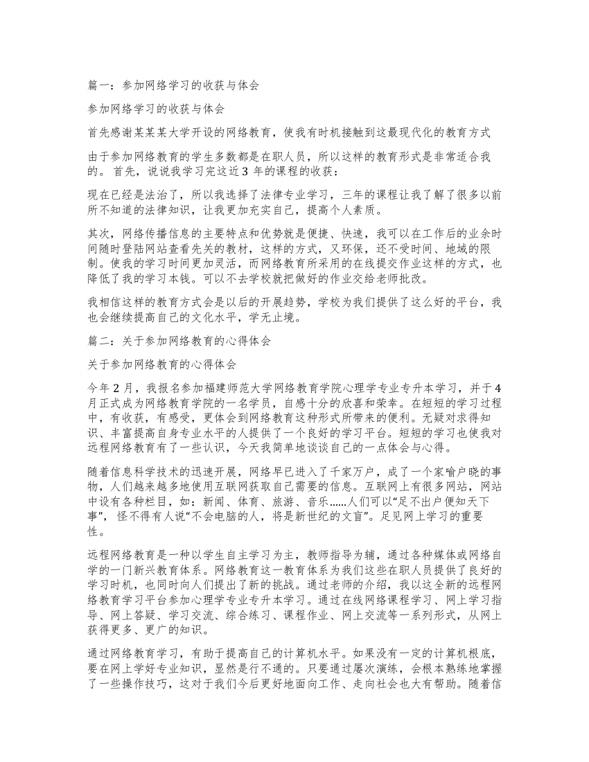 参加网络教育学习心得体会