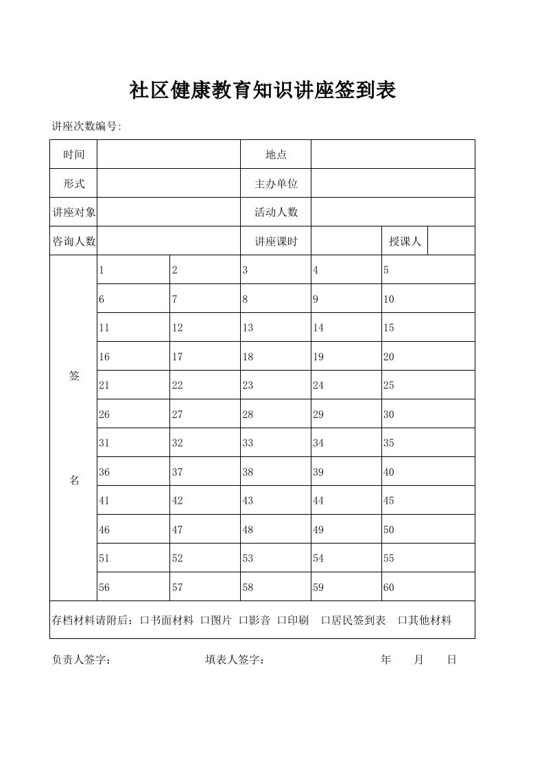 社区健康教育知识讲座签到表