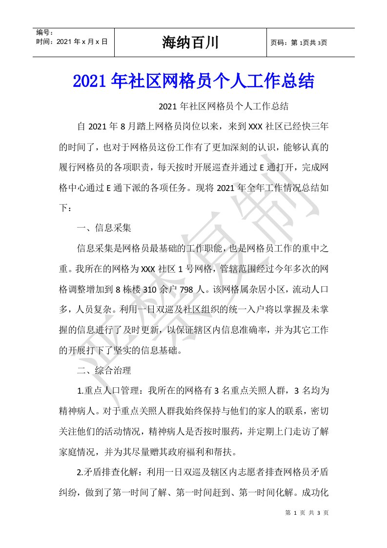 2021年社区网格员个人工作总结