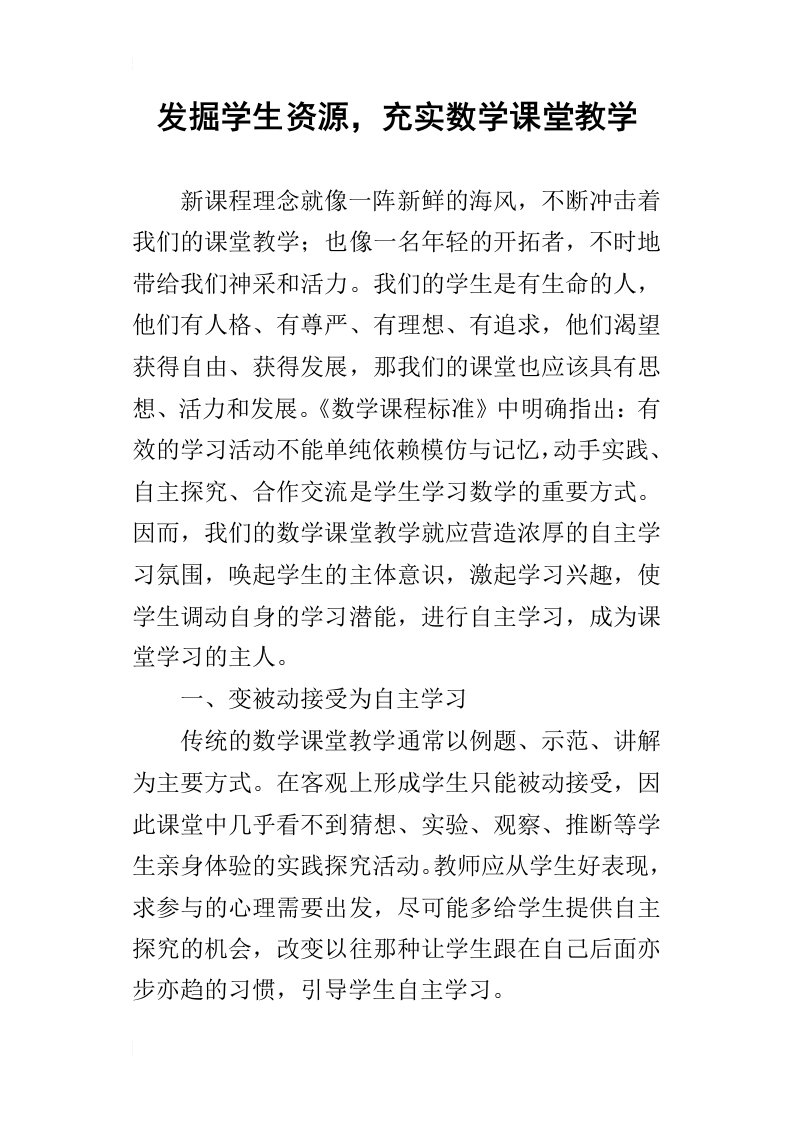 发掘学生资源，充实数学课堂教学_2