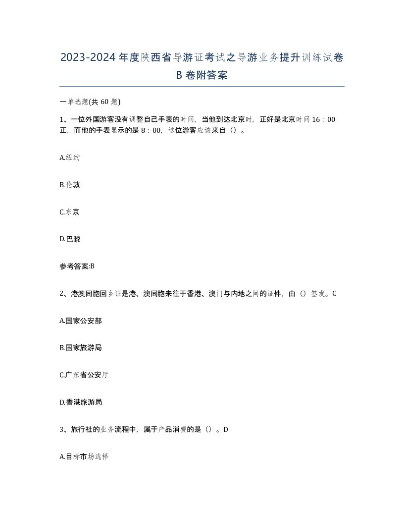 2023-2024年度陕西省导游证考试之导游业务提升训练试卷B卷附答案