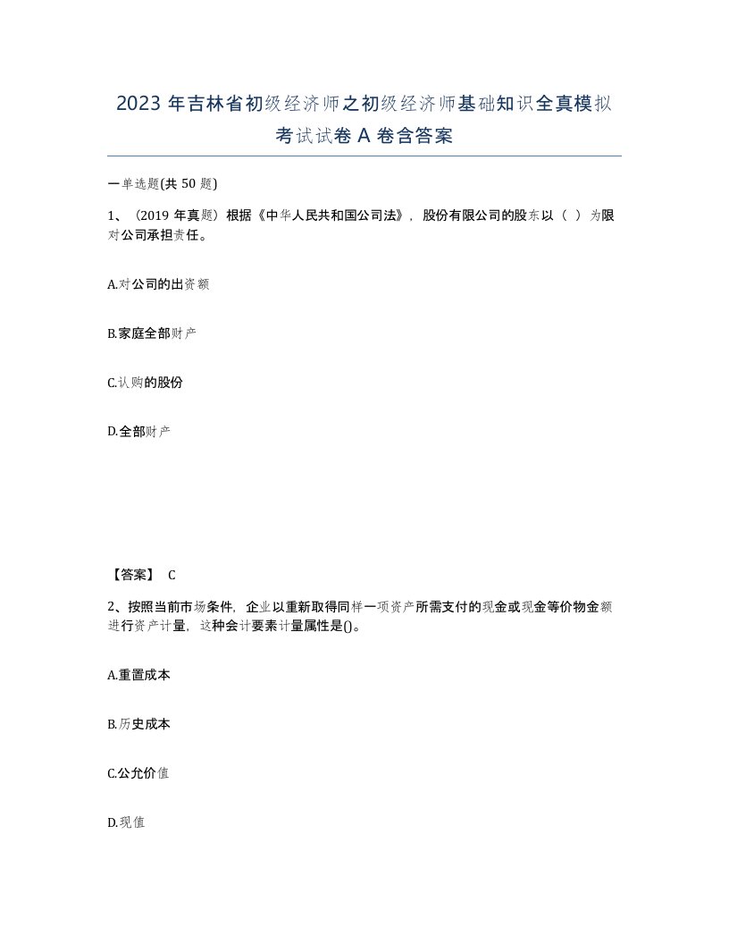 2023年吉林省初级经济师之初级经济师基础知识全真模拟考试试卷A卷含答案