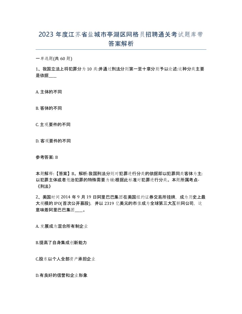 2023年度江苏省盐城市亭湖区网格员招聘通关考试题库带答案解析