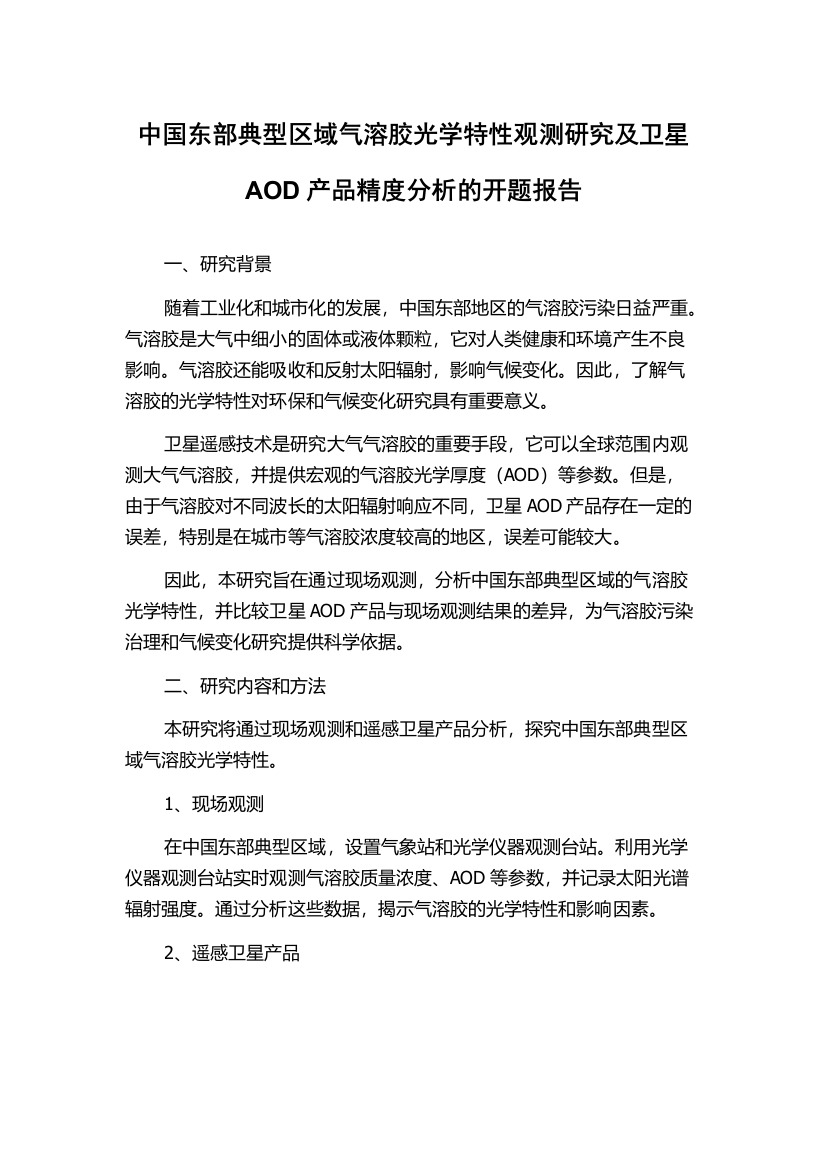 中国东部典型区域气溶胶光学特性观测研究及卫星AOD产品精度分析的开题报告