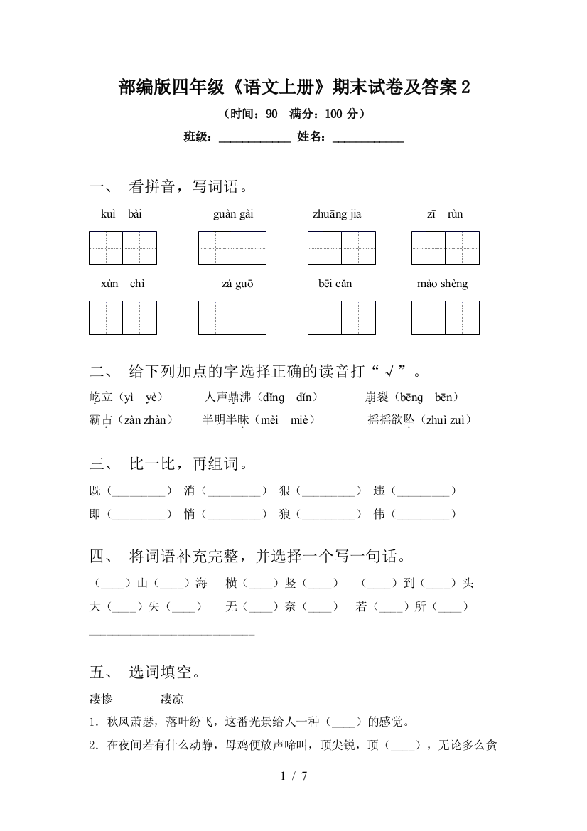 部编版四年级《语文上册》期末试卷及答案2