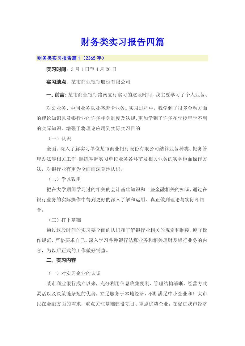 （可编辑）财务类实习报告四篇