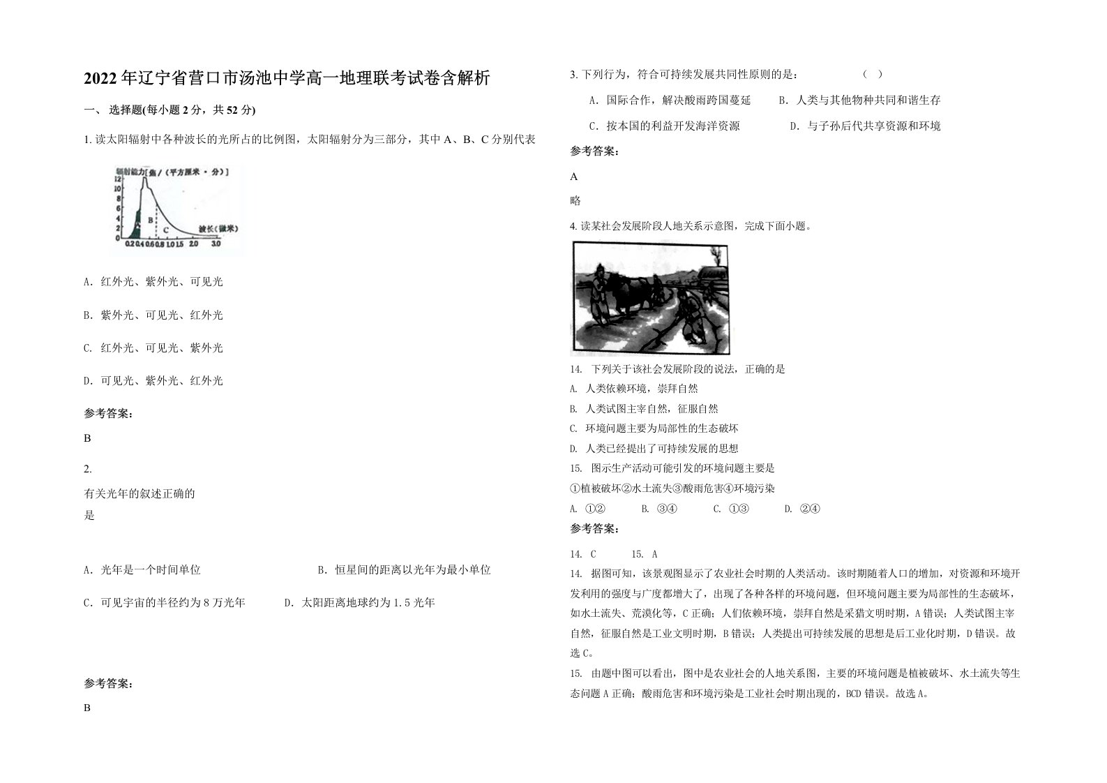 2022年辽宁省营口市汤池中学高一地理联考试卷含解析