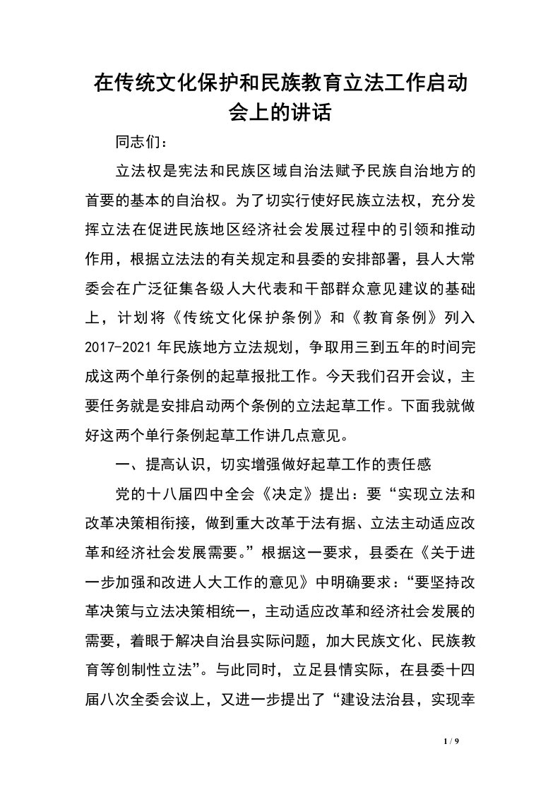 在传统文化保护和民族教育立法工作启动会上的讲话.doc