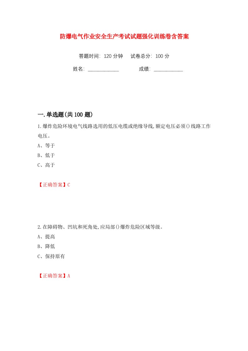 防爆电气作业安全生产考试试题强化训练卷含答案12