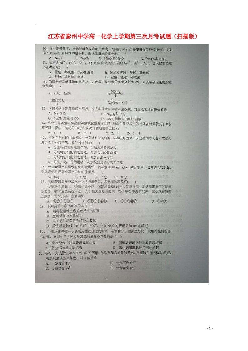 江苏省泰州中学高一化学上学期第三次月考试题（扫描版）