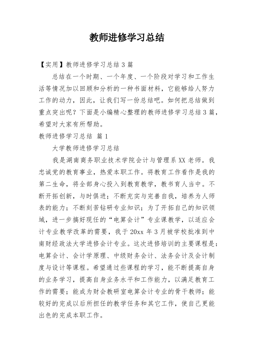 教师进修学习总结_13