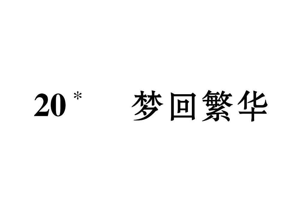 2017年秋人教版语文八年级上册第20课《梦回繁华》（13页，含答案）