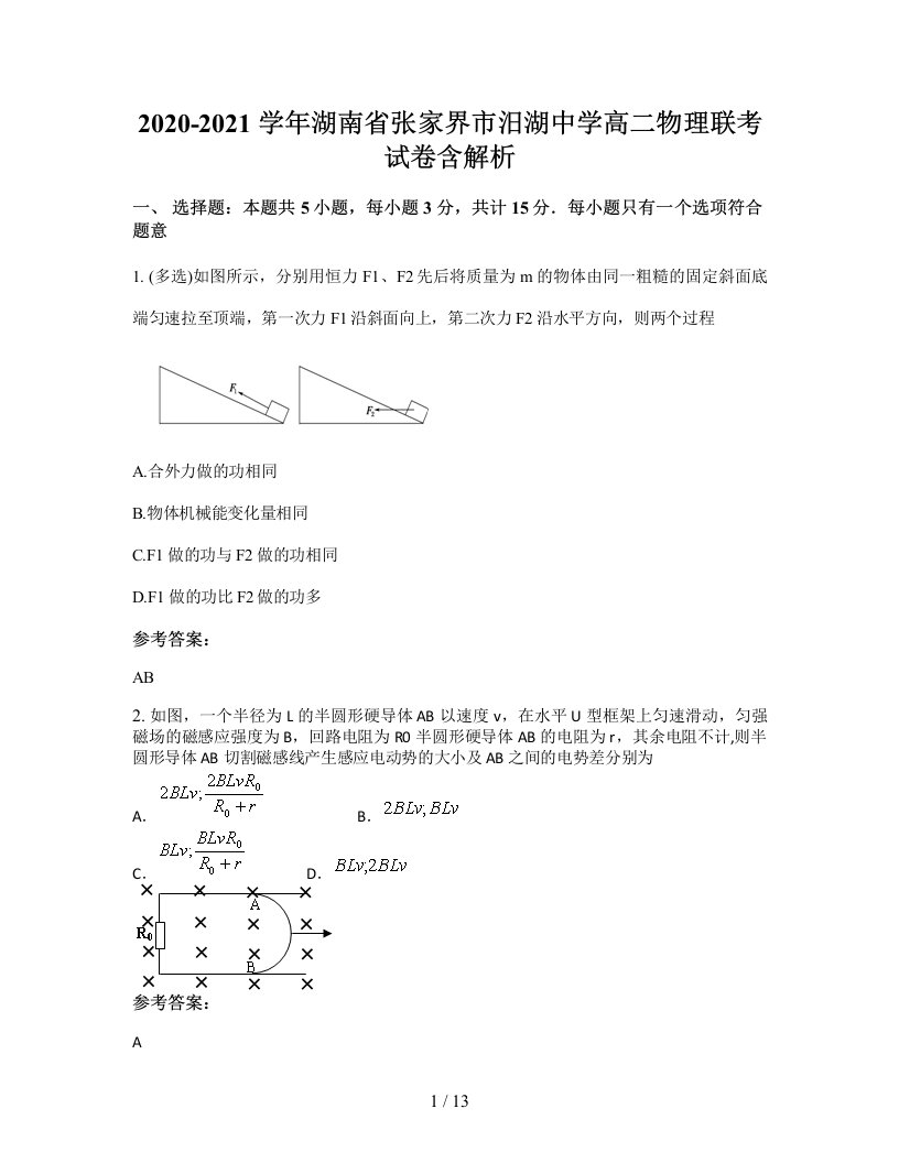 2020-2021学年湖南省张家界市汨湖中学高二物理联考试卷含解析