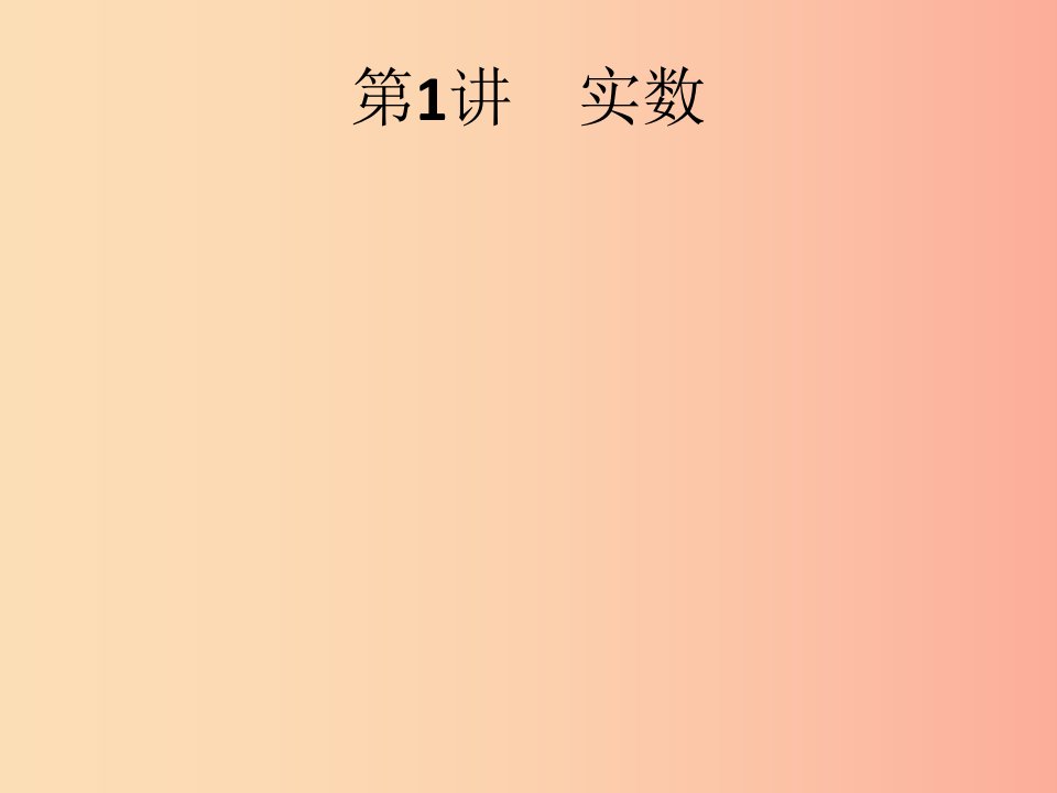 课标通用甘肃省2019年中考数学总复习优化设计第1讲实数课件