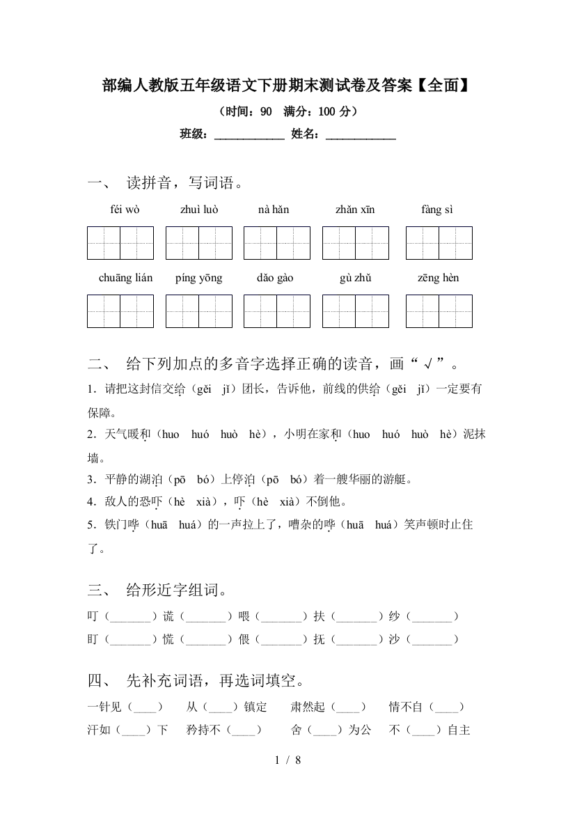 部编人教版五年级语文下册期末测试卷及答案【全面】