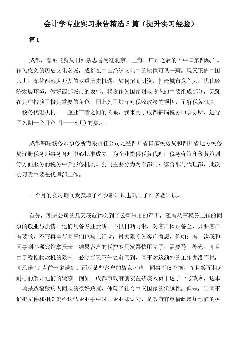 会计学专业实习报告精选3篇（提升实习经验）