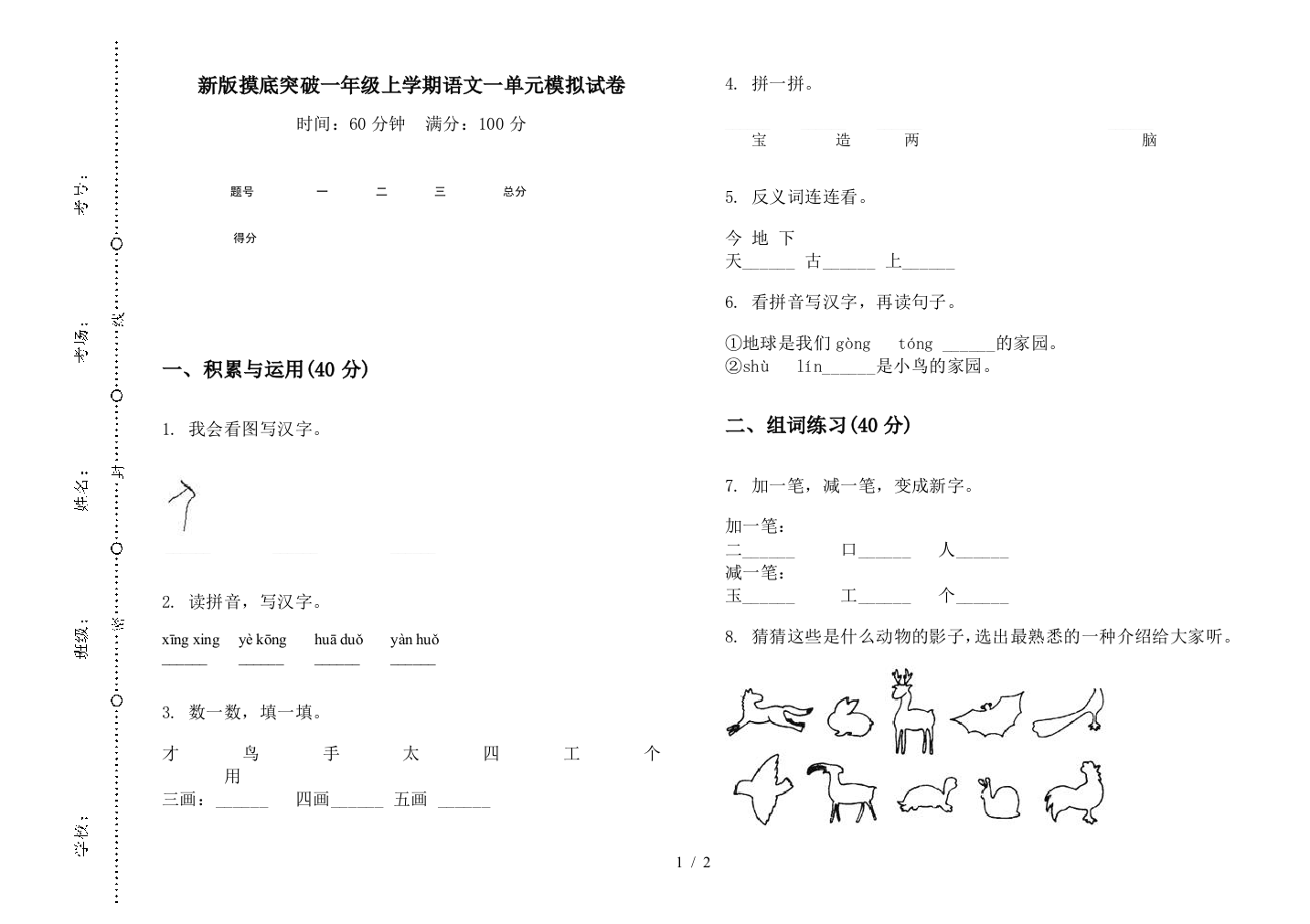 新版摸底突破一年级上学期语文一单元模拟试卷