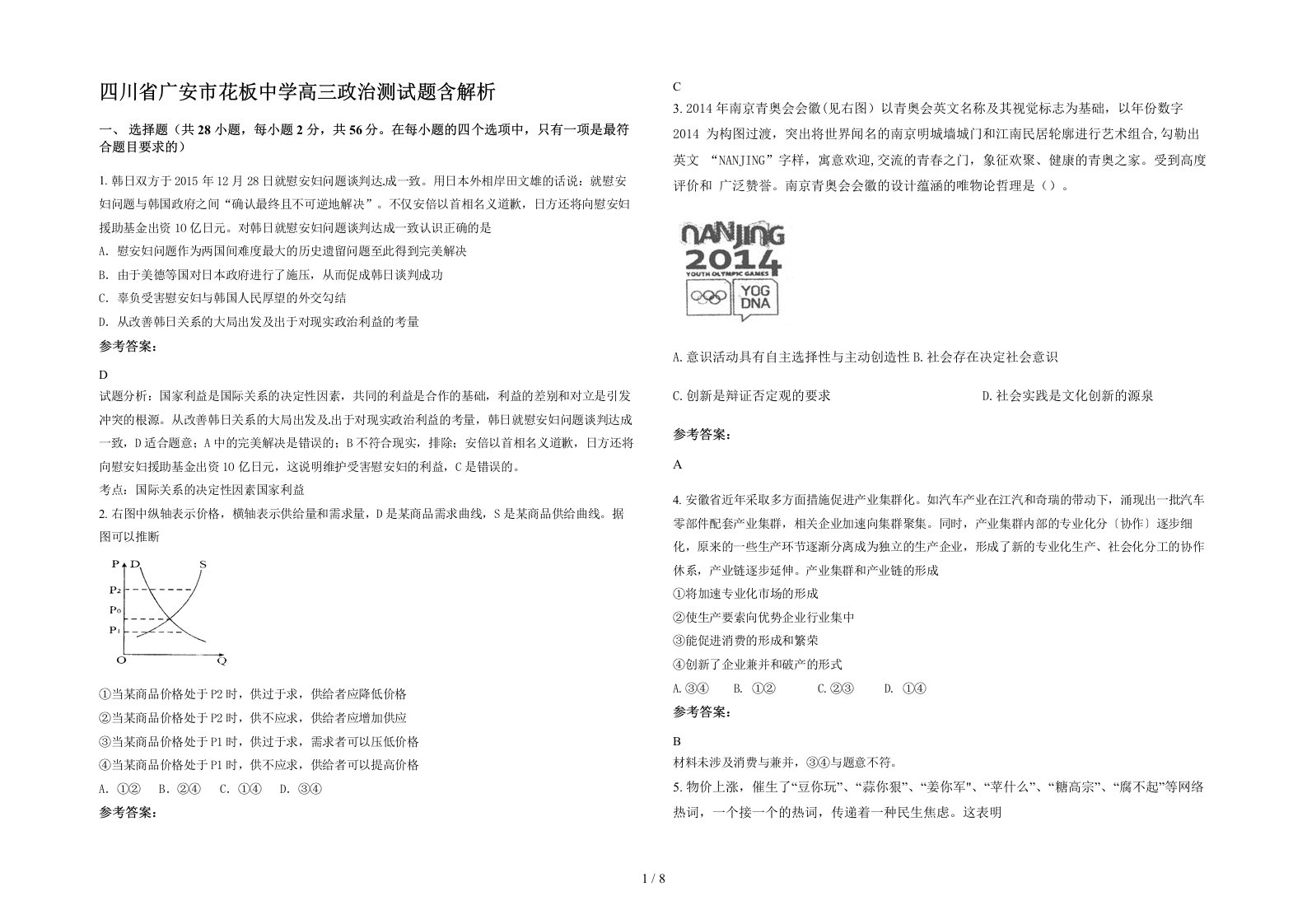 四川省广安市花板中学高三政治测试题含解析