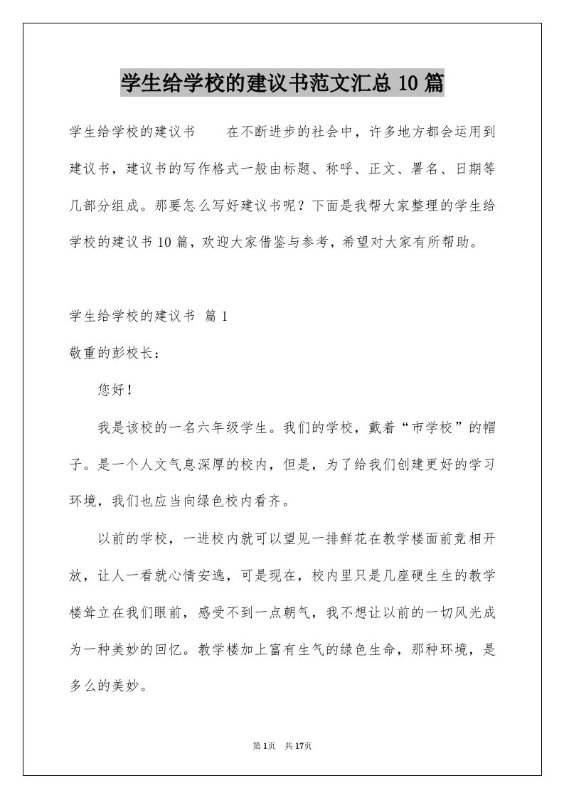 学生给学校的建议书范文汇总10篇