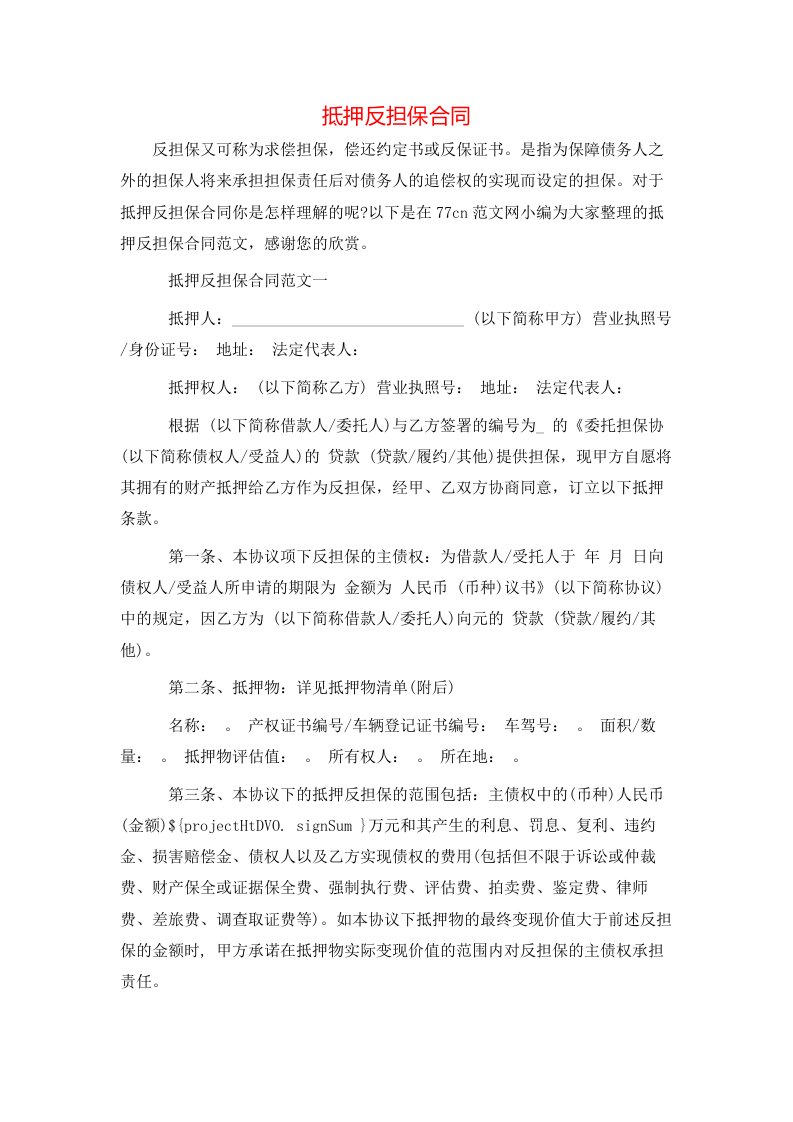 抵押反担保合同