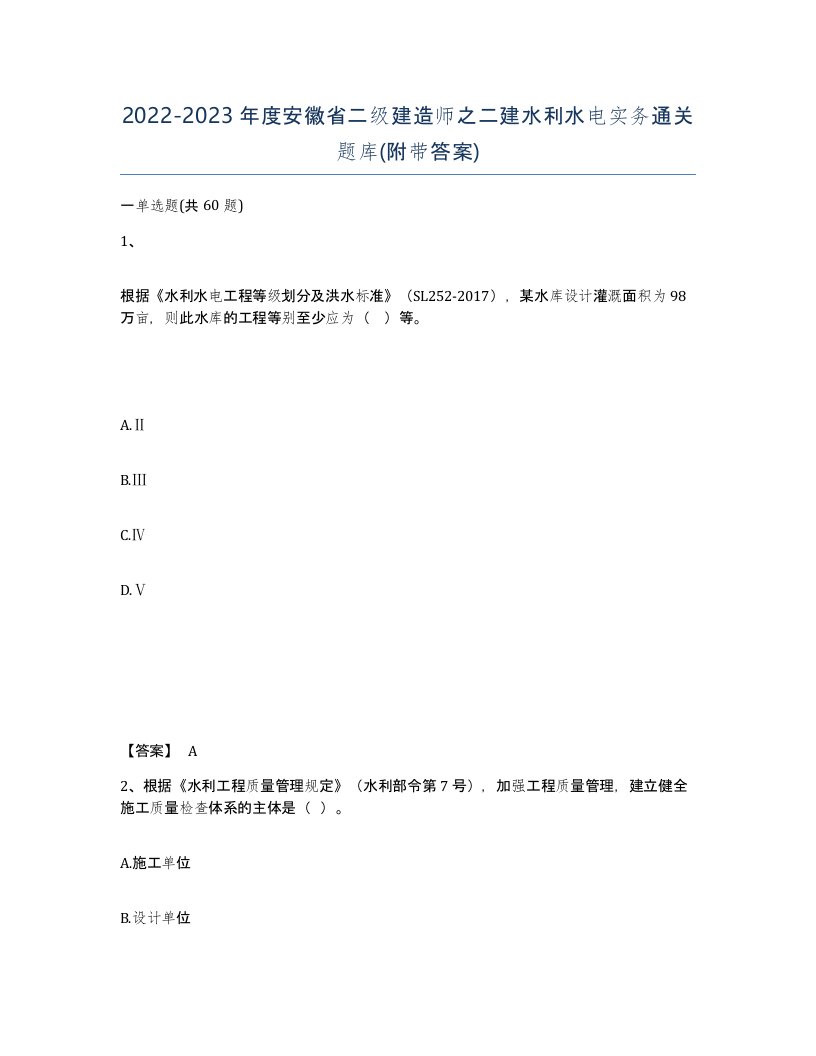 2022-2023年度安徽省二级建造师之二建水利水电实务通关题库附带答案