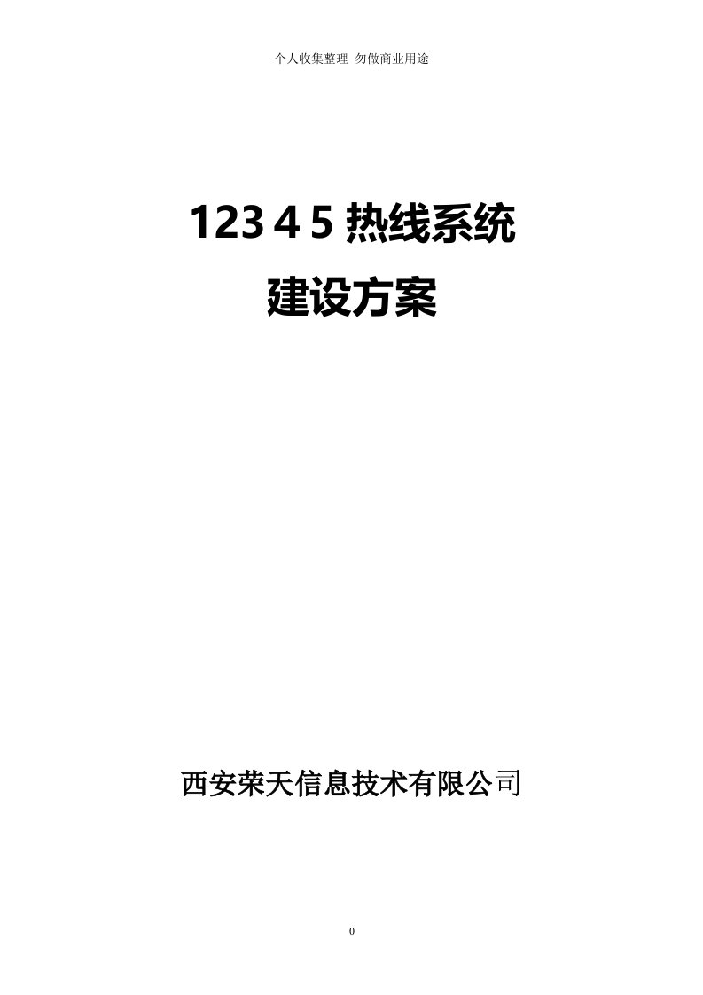 12345热线呼叫中心系统具体技术方案