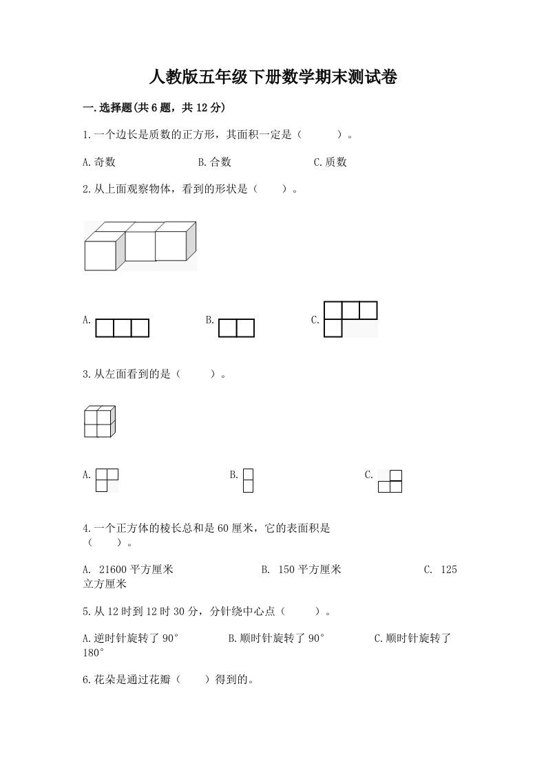 人教版五年级下册数学期末测试卷（各地真题）