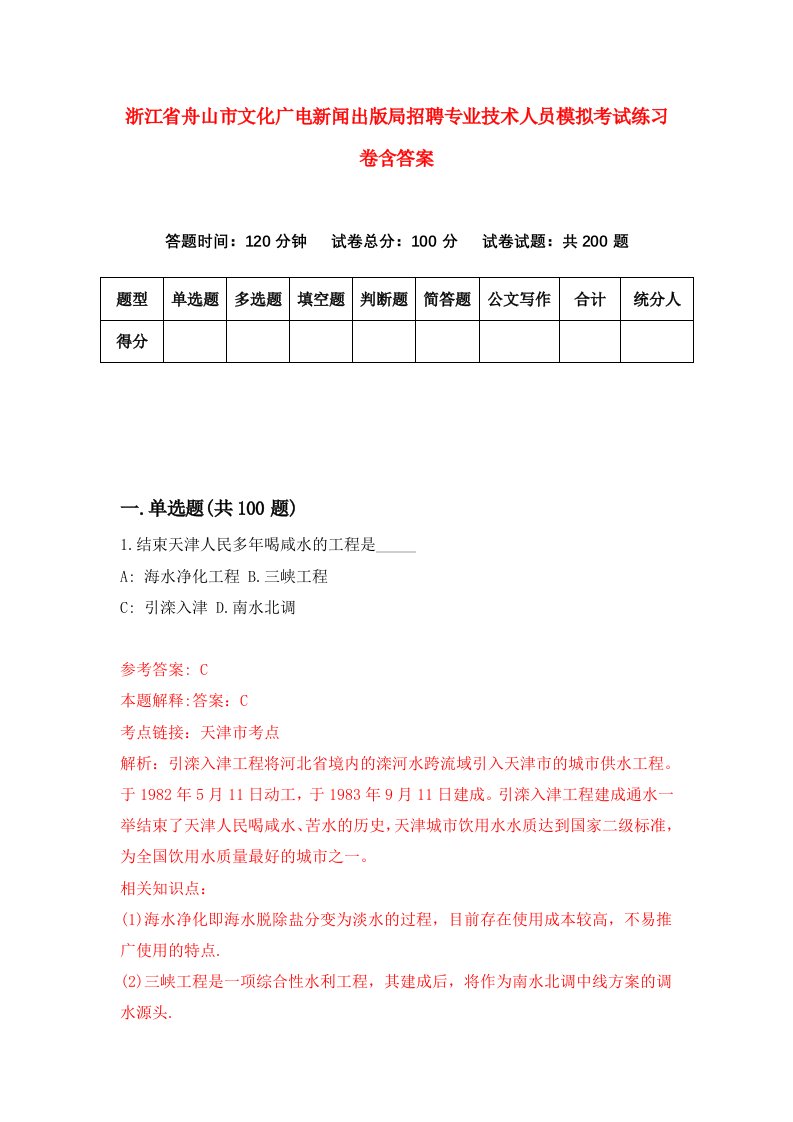 浙江省舟山市文化广电新闻出版局招聘专业技术人员模拟考试练习卷含答案第1套