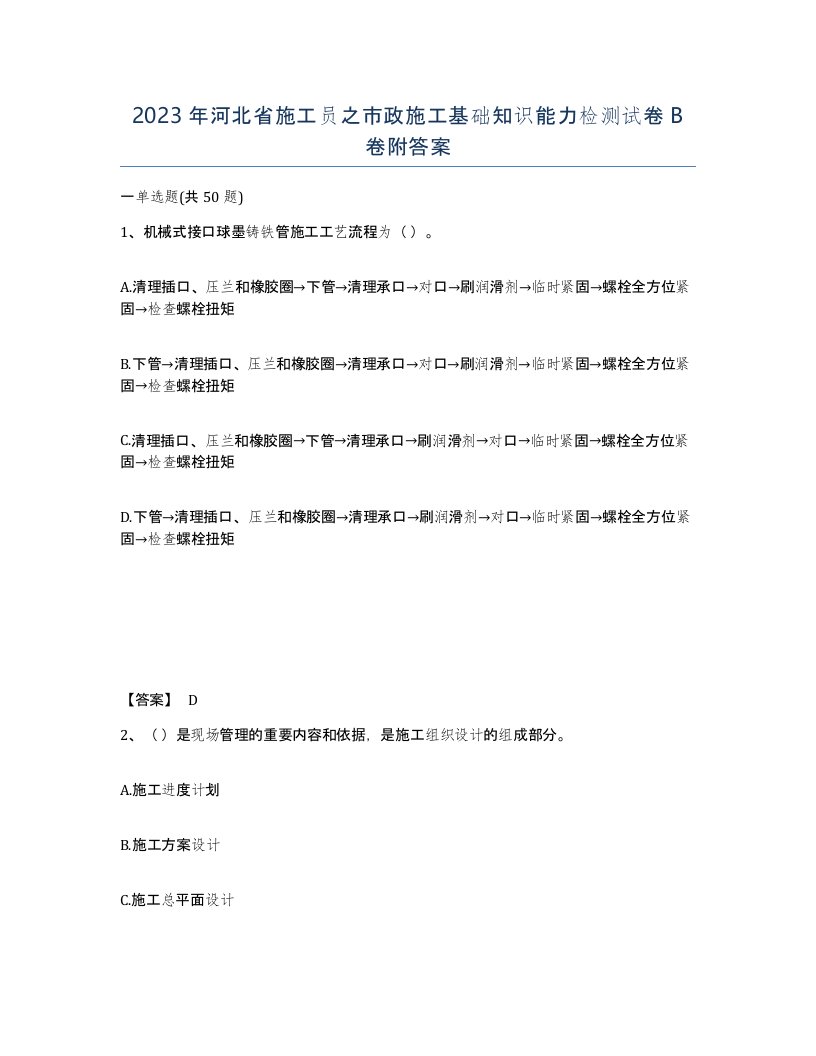 2023年河北省施工员之市政施工基础知识能力检测试卷B卷附答案