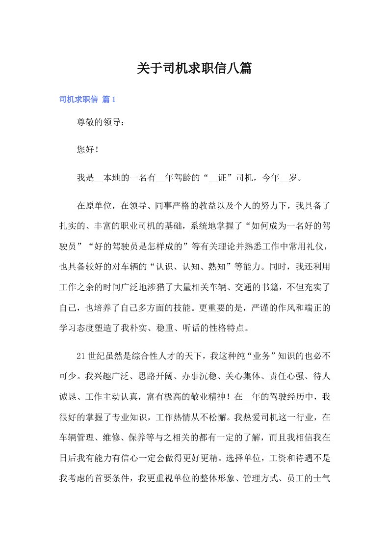 关于司机求职信八篇