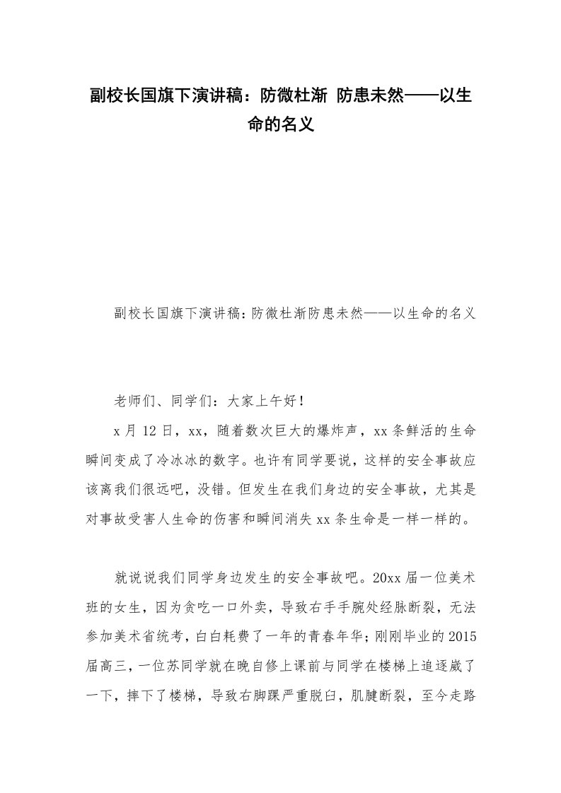 副校长国旗下演讲稿：防微杜渐