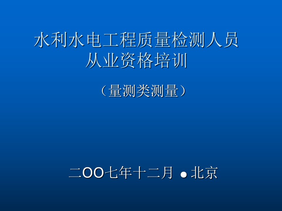 cA水利水电工程质量检测人员从业资格培训ppt课件