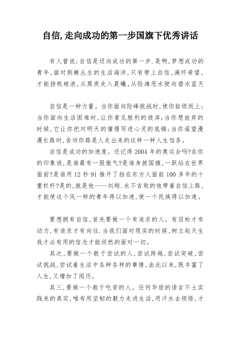 自信,走向成功的第一步国旗下优秀讲话