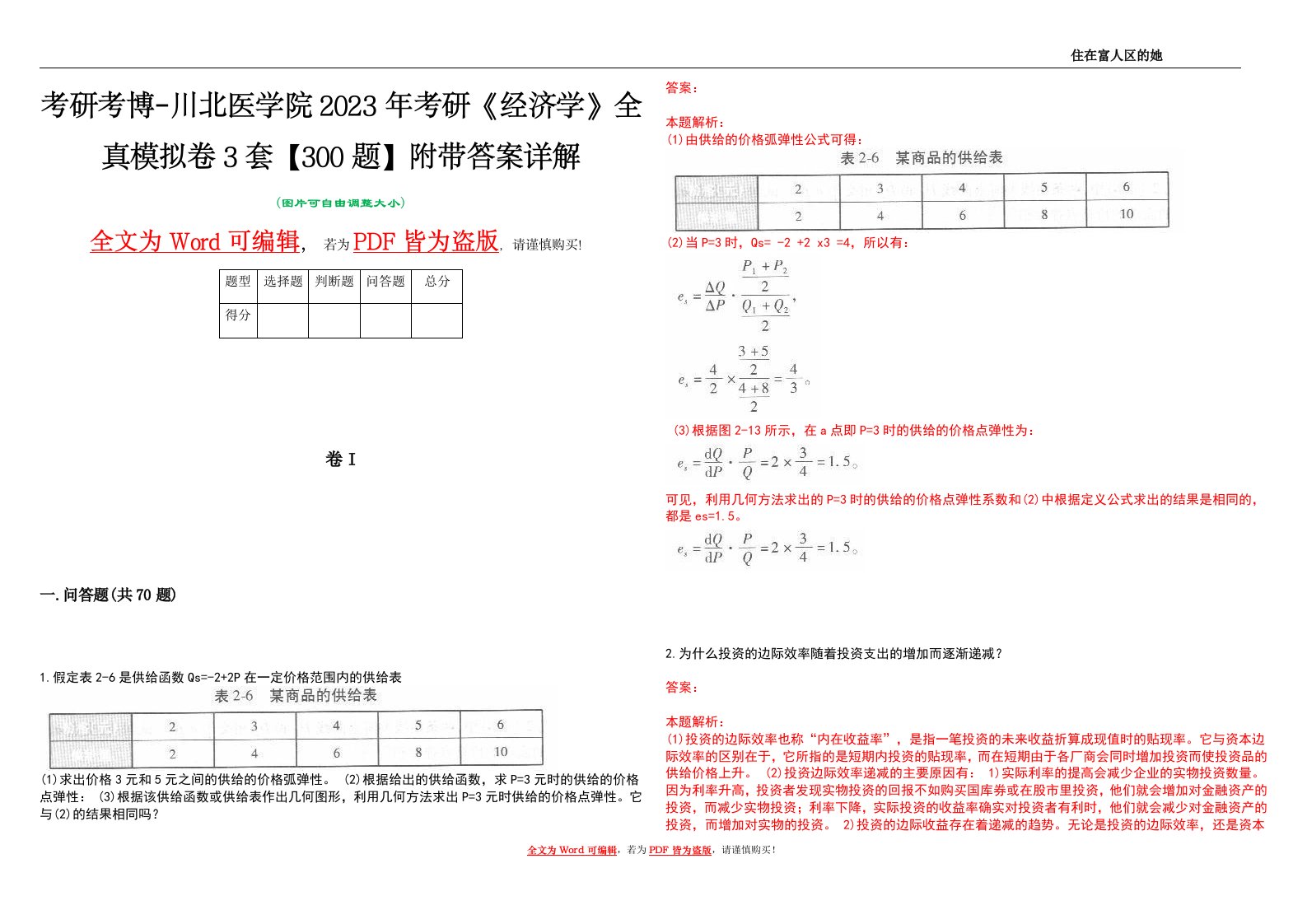 考研考博-川北医学院2023年考研《经济学》全真模拟卷3套【300题】附带答案详解V1.2