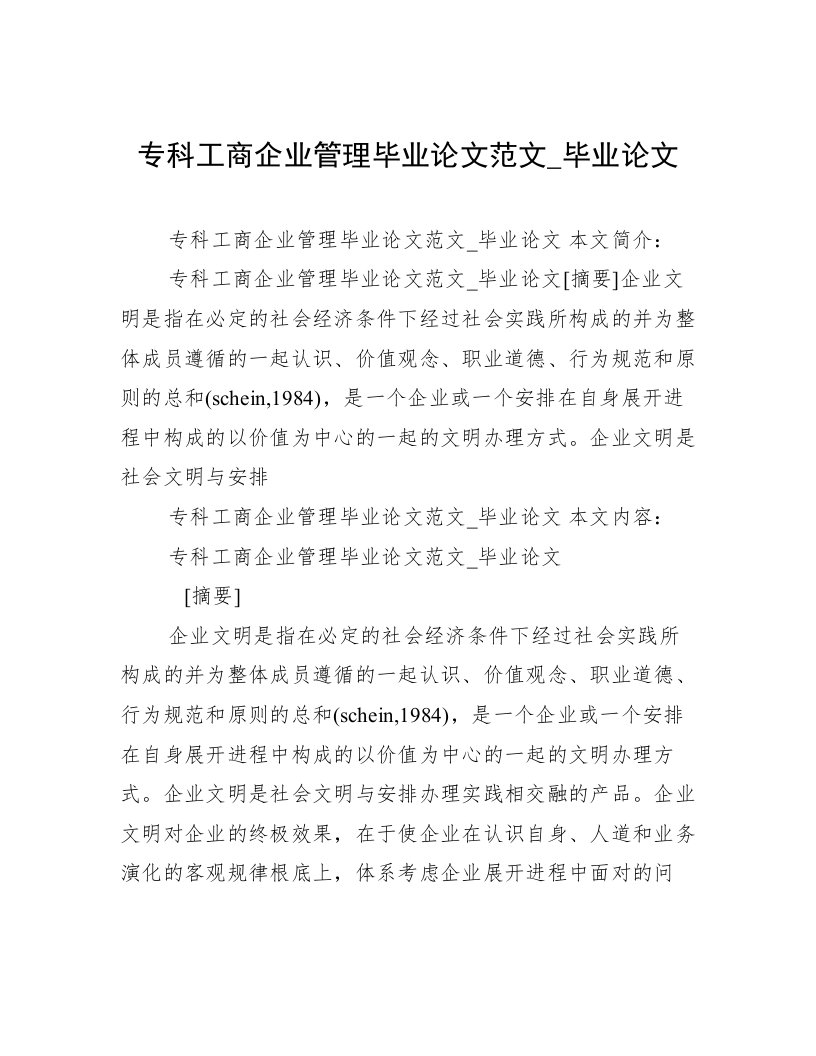 专科工商企业管理毕业论文范文