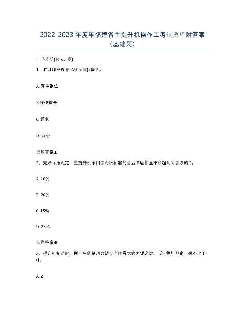 20222023年度年福建省主提升机操作工考试题库附答案基础题