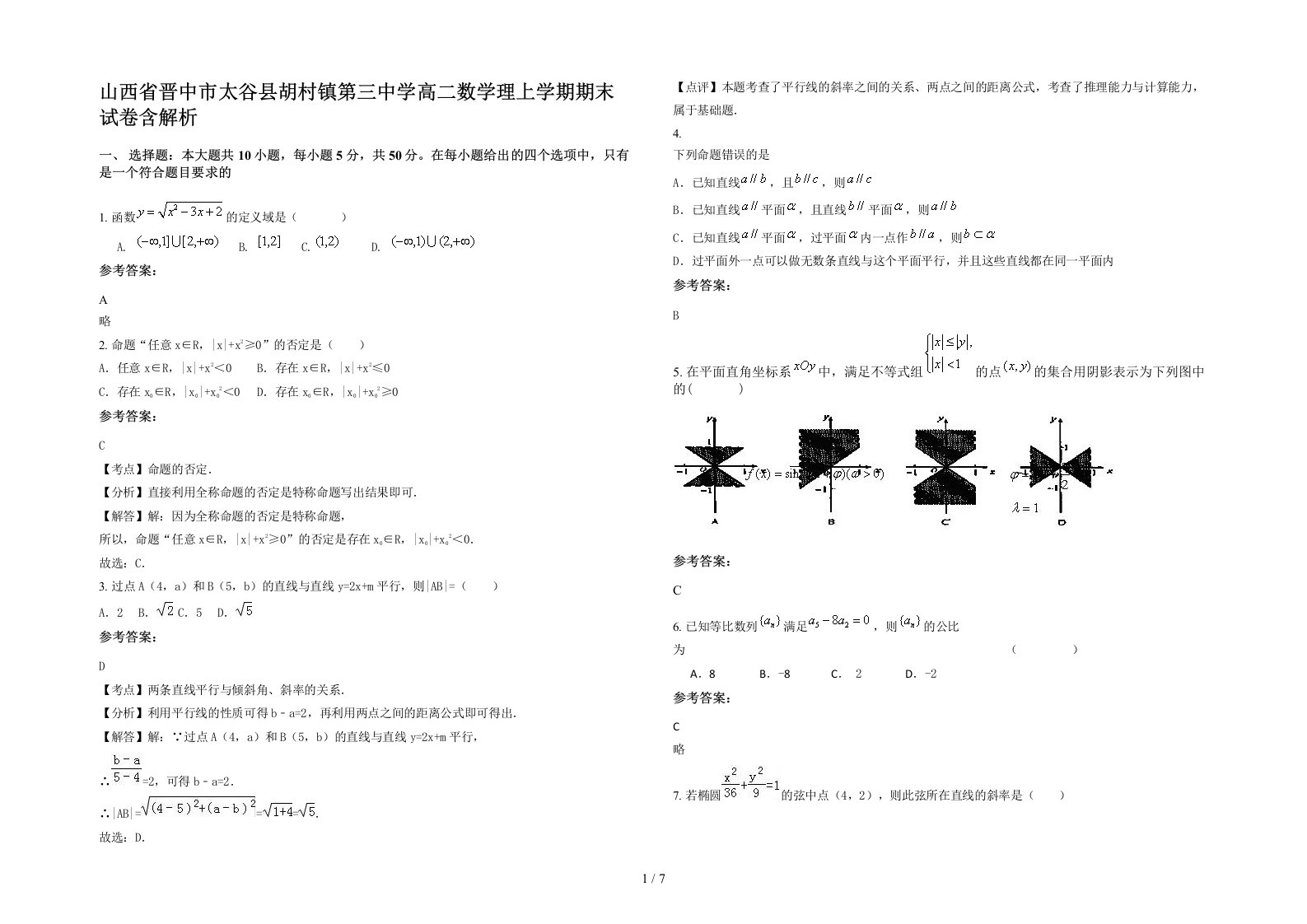 山西省晋中市太谷县胡村镇第三中学高二数学理上学期期末试卷含解析