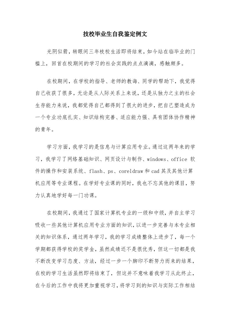 技校毕业生自我鉴定例文