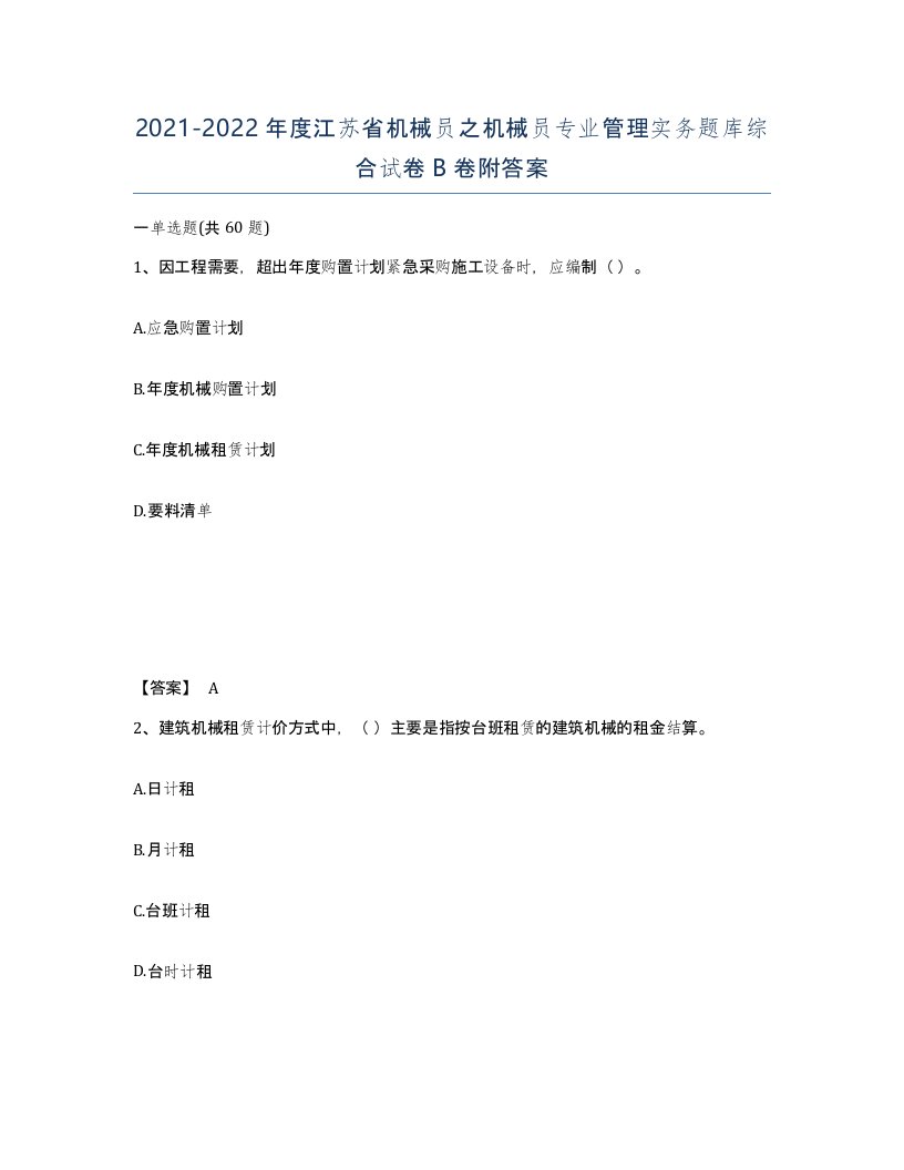 2021-2022年度江苏省机械员之机械员专业管理实务题库综合试卷B卷附答案