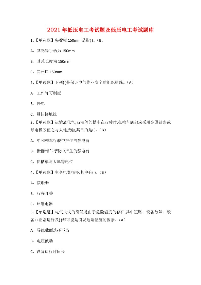 2021年低压电工考试题及低压电工考试题库1