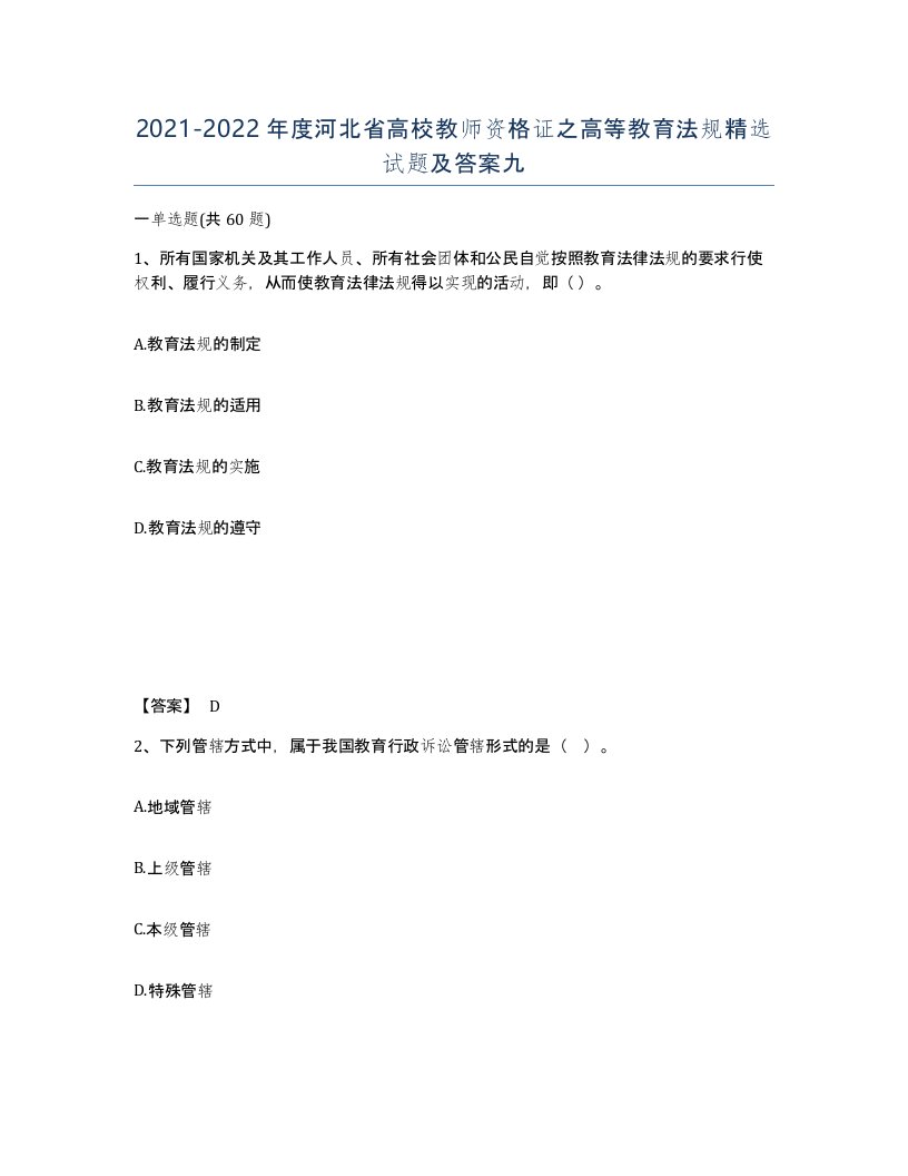 2021-2022年度河北省高校教师资格证之高等教育法规试题及答案九