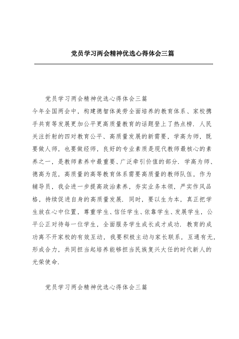 党员学习两会精神优选心得体会三篇