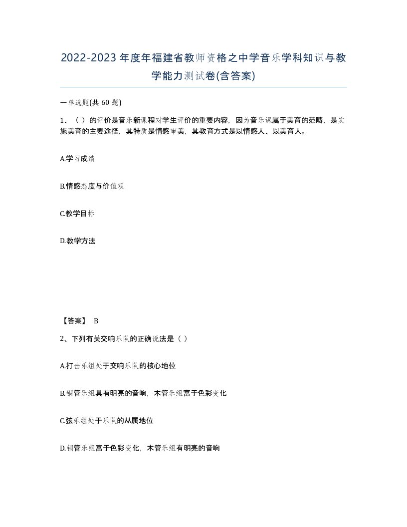 2022-2023年度年福建省教师资格之中学音乐学科知识与教学能力测试卷含答案